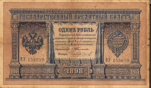 1 рубль Государственный кредитный билет за подписью С.Тимашева, 1898 год, среднее состояние ― ООО "Исторический Документ"